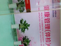 -悦检(南方医科大学第三附属医院体检中心)