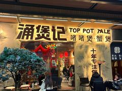 -涌煲记·蟹煲·砂锅海鲜·煲出宁波味(天一旗舰店)