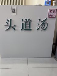 -SG头道汤养生馆