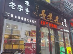 -马豫兴桶子鸡(鼓楼总店)