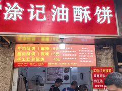 -涂记油酥饼(江汉三路店)