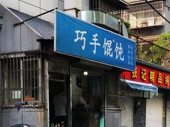 门面-巧手馄饨(箍桶巷店)