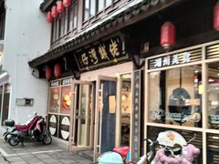 -佬钱湾仔(衣裳街店)