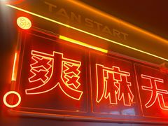 -探鱼·鲜青椒爽麻烤鱼(广州欣荣广场店)
