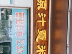 门面-广场正宗原汁薏米店