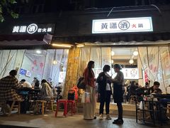 -黄潇洒老火锅(九眼桥宏济巷店)