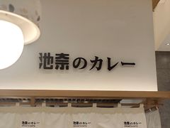 -池奈·咖喱蛋包饭(熙地港店)