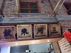-罍+村卤菜摊(罍街店)
