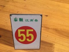 -泰顺江南春面馆