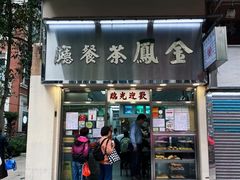 -金凤茶餐厅(湾仔店)