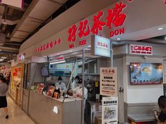 门面-孖记茶档·热腾茶餐(乐峰店)