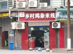 门面-乡村鸡杂米线(汉渝路店)