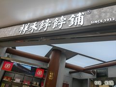-祥禾饽饽铺·中式糕点(北京来福士店)