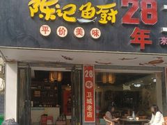 -陈记鱼厨卫城老店