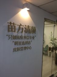-苗方清颜·祛痘皮肤管理