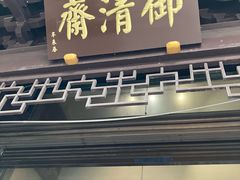 -御清斋总店(天一街店)