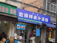 门面-清真·宏顺祥卤汁凉粉(大皮院店)