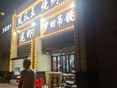门面-凤爪王烧烤(徐东旗舰店)