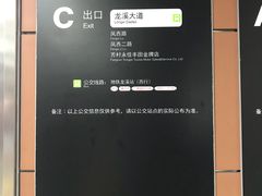-龙溪(地铁站)