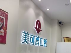 -美可普口腔医院(东街分店)