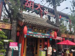 -胡大饭馆 24h(簋街总店)