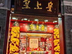 -皇上皇腊味店(下九路店)