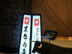 -黑牛の店·和牛烧肉(大悦城店)