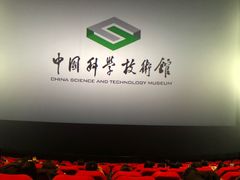 -中国科学技术馆影院