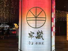 -Sushi Hanzo半藏(天环广场店)