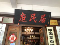 -庶民居中餐馆(花土店)
