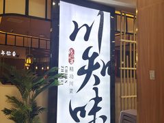 -川知味(京华城店)