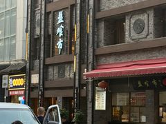 -盘飧市(春熙路店)