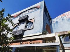 -微焙咖啡工厂(海峡创意产业园·红坊店)