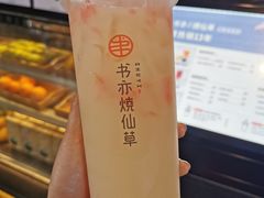 -书亦烧仙草(师大地铁站店)