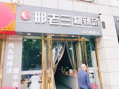 门面-邢老三(太白南路店)