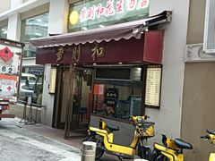 -黄则和花生汤(中山路店)
