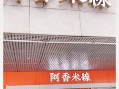 门面-阿香米线(宁波来福士广场店)