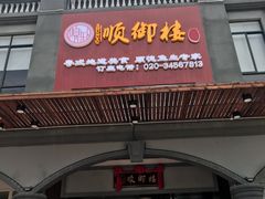 门面-红树林顺御楼(石楼店)