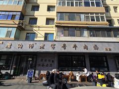 -清真磨沟沿老字号牛肉面(总店)