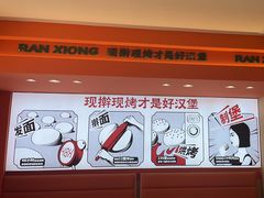 -燃熊中国汉堡(中山门店)