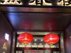 -燕春楼(海河华鼎店)