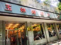 -玉林烤鸭店(垡头店)