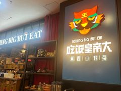 -吃饭皇帝大土家民族菜(正大广场店)