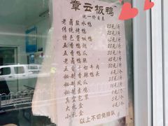菜单-章云板鸭(马道街店)