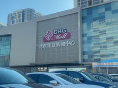 -北京华联购物中心(天通苑店)