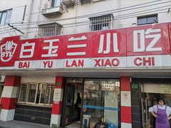 门面-白玉兰小吃(新村路店)
