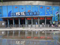 -重庆欢乐海底世界