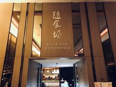 门面-随食坊·私房菜