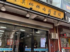 -朱秀英梆梆肉葫芦头(琉璃街店)