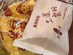 台南老婆饼-金姐台湾菜(珠江路店)